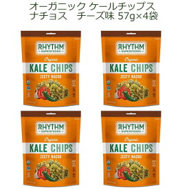 オーガニック ケールチップス ナチョスチーズ味 57g×4袋【有機USDA認定】食物繊維たっぷり！グルテンフリー、低カロリー、非遺伝子組み換え酵素を壊さないように低温で焼き上げましたスーパーフード Rhythm Organic Kale Chips Zesty Nacho