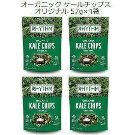 オーガニック ケールチップス オリジナル味 57g×4袋【有機USDA認定】食物繊維たっぷり！グルテンフリー、低カロリー、非遺伝子組み換え酵素を壊さないように低温で焼き上げましたスーパーフード Rhythm Organic Kale Chips