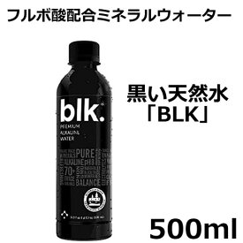 真っ黒なミネラルウォーター「BLK(ブラック)」 500 ml天然の希少トレースミネラル フルボ酸配合ミネラルウォーターでデトックス!アルカリ水生活で気になる体の酸性対策電解質が豊富なフルボ酸ウォーターでアルカリ性ボディーに着色料フリーの天然水