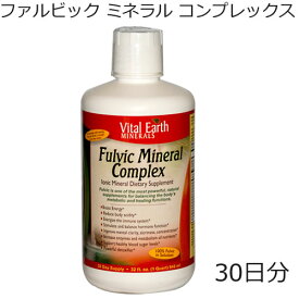 ファルビック ミネラル コンプレックス植物性ドリンク946ml 30日分 FULVIC MINERAL COMPLEX70以上のイオンミネラルと植物性ミネラルが合体天然抽出7.0〜7.8アルカリpH液体サプリで、弱アルカリ性ボディーに