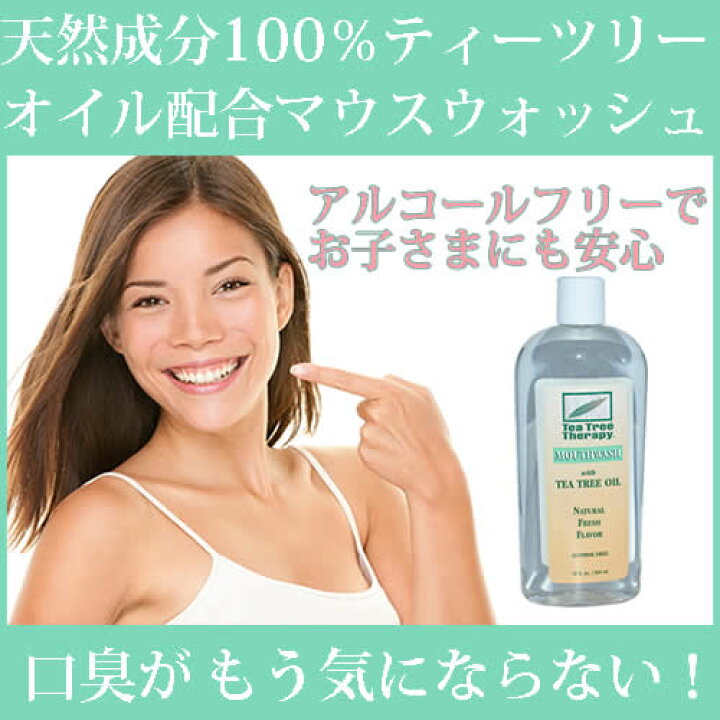 楽天市場 ティーツリーオイル配合マウスウォッシュ354mlアルコールフリーだからお子様にも安心 食後も手軽にスッキリ どこでもできる口臭ケア 即納 米国サプリ直販店 アーウェル 楽天市場 ティーツリーオイル配合マウスウォッシュ354mlアルコールフリーだからお子様にも安心 食後も手軽にスッキリ どこでもできる口臭ケア 即納 米国サプリ直販店 アーウェル