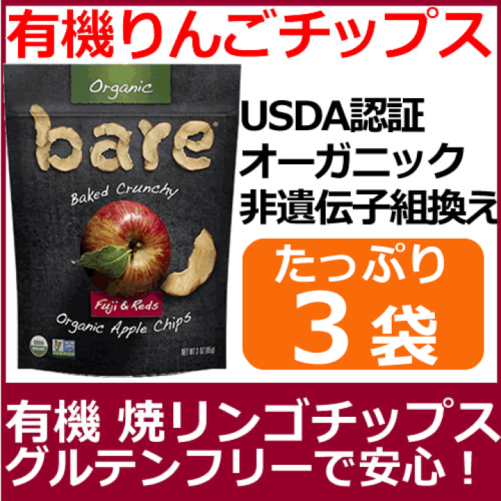 楽天市場】100％ オーガニック USDA認証リンゴチップス85g×3袋グルテン 