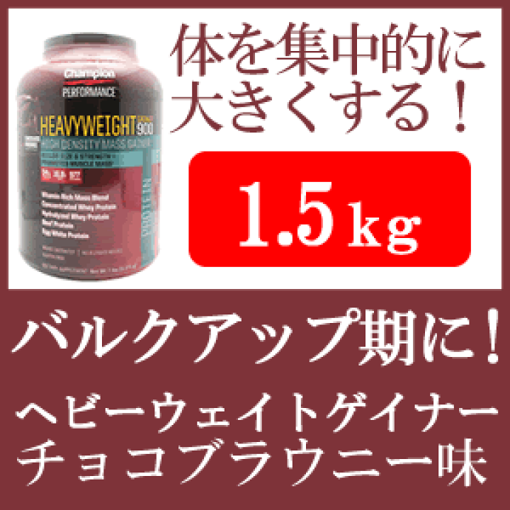 Champion - ヘビーウエイトゲイナー900 チョコレート味 2個セット Amazon | ヘビーウェイトゲイナー 580 チョコレートブラウニー