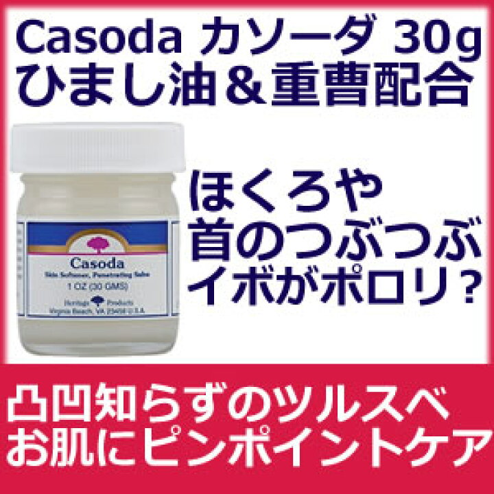 楽天市場】カソーダ 30g ひまし油&重曹 ヘリテージプロダクツ社製イボ 首イボ ニキビ シミのケアに カソーダ ひまし油&重曹でポロリ気になる部分に ピンポイントで塗るだけ【お知らせ】メーカー製造段階でラベルに油ジミある場合があります。 : 米国サプリ直販店 ... 楽天市場】カソーダ 30g ひまし油&重曹 ヘリテージプロダクツ社製イボ 首イボ ニキビ シミのケアに カソーダ ひまし油&重曹でポロリ気になる部分に ピンポイントで塗るだけ【お知らせ】メーカー製造段階でラベルに油ジミある場合があります。 : 米国サプリ直販店 ...