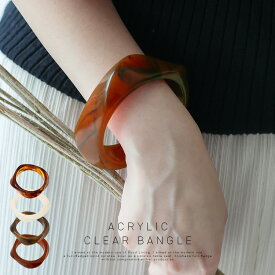 バングル レディース 太め クリア べっ甲 異形 マーブル アクリル レジン アクセサリー 夏 ブレスレット 大きめ 重ね付け 幅広 ワイドバングル 腕輪 大人 おしゃれ きれいめ カジュアル 【メール便】 nsa-30356z 【aroco/アロコ】 クリスマス プレゼント