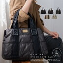 マザーズバッグ トート 軽量 キルティング ナイロン トートバッグ パテッドバッグ A4 レディース 撥水 トート バッグ マザーバッグ 大きいバッグ 旅行バッグ 中綿 blov-vf0058 ボストンバッグ 人気 軽い 【aroco/アロコ】 秋冬 秋バッグ クリスマス プレゼント