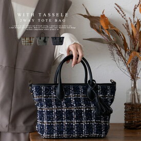 トートバッグ 小さめ レディース ハンドバッグ タッセル ツイード チェック柄 ヘリンボーン グレンチェック 舟形 2way 肩掛け 斜め掛け ミニバッグ 異素材コンビ 斜めがけ 大人 大人女子 バック 上品 inb-10169z【aroco/アロコ】 秋冬 秋バッグ クリスマス プレゼント