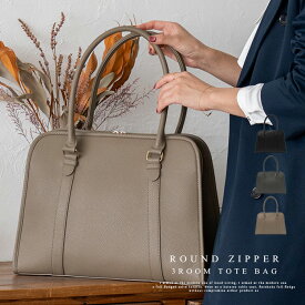【クーポンで6237円★2/4 20:00〜2/12 09:59】トートバッグ レディース 大きめ 通勤 3ルーム収納 ラウンドファスナー a4対応 自立 あおり式 マチ広 大容量 通勤バッグ 3スペース ビジネストートバッグ 肩掛け 上品 天ファスナー inb-10183p