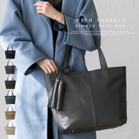トートバッグ a4 ファスナーつき タッセル付き 通勤バッグ レディース 天ファスナー 多収納 収納 通勤通学 大きめ トートバック 年中 定番 軽い リクルート 就活 バック 肩掛け 大容量 使いやすい blpa-p1313【aroco/アロコ】 秋冬 冬バッグ クリスマス プレゼント