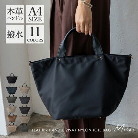 【本革×高密度ナイロン】 トートバッグ レディース 軽量 A4 ファスナー ナイロン 通勤バッグ 本革ハンドル ショルダー 2way 大きめ 大容量 通勤 大きい おしゃれ 軽い 斜め掛け vin1b-18r004p 【aroco/アロコ】 秋冬 秋バッグ
