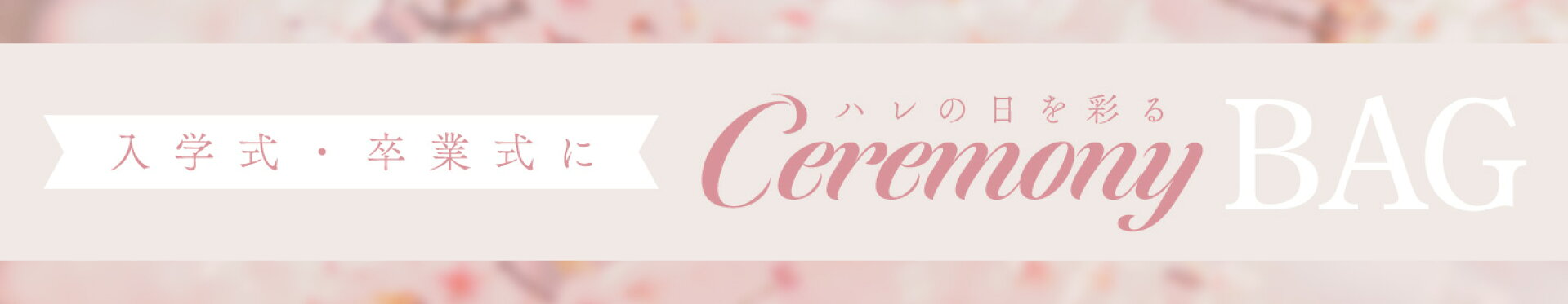 セレモニー特集