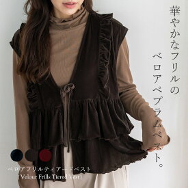 ベスト レディース 秋冬 vネックベロア 前開き リボン 紐付き フリル ギャザー トップス 羽織り 袖なし ペプラム 薄手 レイヤード 重ね着 ティアード 軽量 暖かい シアー ジレ 透け感 羽織り 洗える おしゃれ きれいめ 【メール便】 blc-y30017