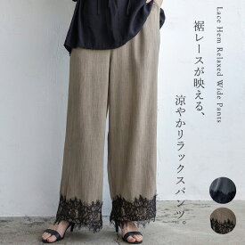 裾レース ワイドパンツ リラックス イージーパンツ レディース きれいめロング丈 ウエストゴム ロングパンツ ボトムス ポケット付 シンプル 軽い ベタつかない おしゃれ 大人 ゆったり 脚長効果 【メール便】 blc-z33347