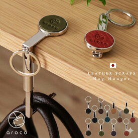【日本製】バッグハンガー 本革 L字タイプ デスク 耐荷重3kg 幅広 レザー おしゃれ 国産 本革製小物 ユニセックス 端材を使用 SDGs 本革 テーブルハンガー 小さい ハンドメイド 鞄 【メール便】 vhmz-21c109z 【aroco/アロコ】