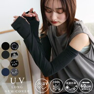 【クーポンで1320円★6/8 00:00〜6/11 01:59】uv アームカバー ロング 60cm レディース 接触冷感 紫外線…