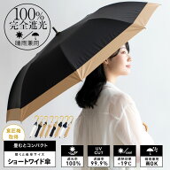 【在庫限り｜限定セール】日傘 完全遮光 ショートワイド傘 遮光率100% UV遮蔽率99.9%以上 1級遮光 晴雨兼…