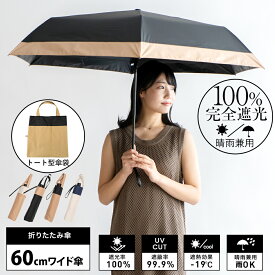 【P10倍】日傘 折りたたみ 完全遮光 60cm【遮光率100%・UV遮蔽率99.9%以上】1級遮光 晴雨兼用 大きいサイズ UVカット レディース コンビ ワイド折りたたみ傘 ビッグサイズ トート型傘袋 [超遮熱/涼しい/軽い255g] 超軽量 雑誌掲載 vsgz-451z 母の日 プレゼント