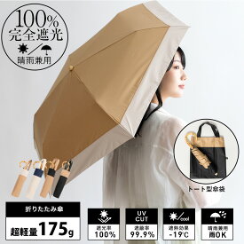 【5/7 9:59までクーポンで4400円】日傘 折りたたみ 完全遮光 晴雨兼用 軽量 175g 【遮光率100%・UV遮蔽率99.9%以上】1級遮光 晴雨兼用 UVカット レディース トート型傘袋 バイカラー コンパクト 竹ハンドル 収納 [超遮熱/涼しい/超軽量] 軽い vsgz-452z 母の日 プレゼント