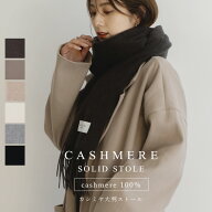 【在庫限り｜57%OFF★〜7/11 01:59まで】カシミヤ 100% ストール 大判 (200cm×60cm) 内モンゴル産 カシ…