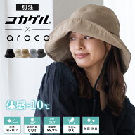 【別注】体感-10℃ コカゲル 帽子 レディース uv ハット aroco コラボ 紫外線遮蔽率99.9%以上 熱遮断 涼…