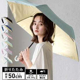 日傘 折りたたみ 軽量 晴雨兼用 レディース ミニ傘 親骨50cm【遮光率99.9%・UV遮蔽率99.9%以上】1級遮光 インナーカラー 晴雨兼用傘 軽い カラフル 遮光傘 UVカット 内側カラー グラスファイバー 無地 gru-gab6896【aroco/アロコ】 母の日 プレゼント 【メール便】