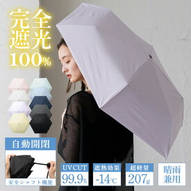 日傘 折りたたみ 完全遮光 安全自動開閉 晴雨兼用 軽量207g 遮熱 【遮光率100%・UV遮蔽率100%】UVカット レディース ワンタッチ ジャンプ傘 オートマチック 雨傘 ワイド 遮熱 涼しい 紫外線対策 【メール便】 nsu-30203z 【aroco/アロコ】 クリスマス プレゼント