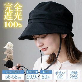 帽子 レディース uv uvカット【完全遮光100％/紫外線遮蔽率99.9%以上/UPF50+/接触冷感】軽量 つば広 大きめ 深め キャスケット クロッシェ あご紐付き 混麻 手洗いOK 小顔効果 uvハット tgh-30068z 【メール便】 【aroco/アロコ】