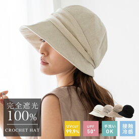 【クーポンで2970円】帽子 レディース 春 uvカット【完全遮光100％/紫外線遮蔽率99.9%以上/UPF50+/接触冷感】軽量 つば広 大きめ 深め キャスケット クロッシェ あご紐付き 混麻 手洗いOK 小顔効果 uvハット tgh-30068z 【メール便】【aroco/アロコ】 母の日 プレゼント