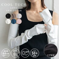 uv アームカバー ロング 66cm レディース 接触冷感 【紫外線遮蔽率MAX98%以上/UPF50+/超ロング】メロウ …