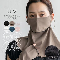 フェイスカバー uv uvカット マスク レディース 日焼け防止 接触冷感 【紫外線遮蔽率MAX98%以上/UPF50+】…