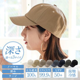 キャップ 深め レディース メンズ 帽子【完全遮光100％/紫外線遮蔽率99.9%以上/UPF50+/接触冷感】選べる3サイズ uv コットン 手洗いOK UV対策 uvカット 紫外線対策 深い シンプル 無地 アウトドア【メール便】 tgh-30067z 【aroco/アロコ】