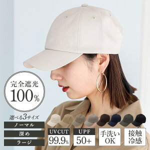 キャップ 深め レディース メンズ 帽子【完全遮光100％/紫外線遮蔽率99.9%以上/UPF50+/接触冷感】選べる3