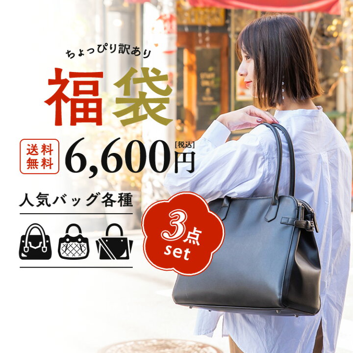 楽天市場 訳あり 送料無料 ショルダーバッグやリュックサック トートバッグなど 何が入るかはお楽しみ Vitafeliceオリジナルバッグ3点セット 返品 交換 キャンセル 中身などのご指定不可 バッグの 福袋 鞄 カバン オリジナルバッグ 福袋 vita 楽天市場 訳あり 送料無料 ショルダーバッグやリュックサック トートバッグなど 何が入るかはお楽しみ Vitafeliceオリジナルバッグ3点セット 返品 交換 キャンセル 中身などのご指定不可 バッグの 福袋 鞄 カバン オリジナルバッグ 福袋 vita