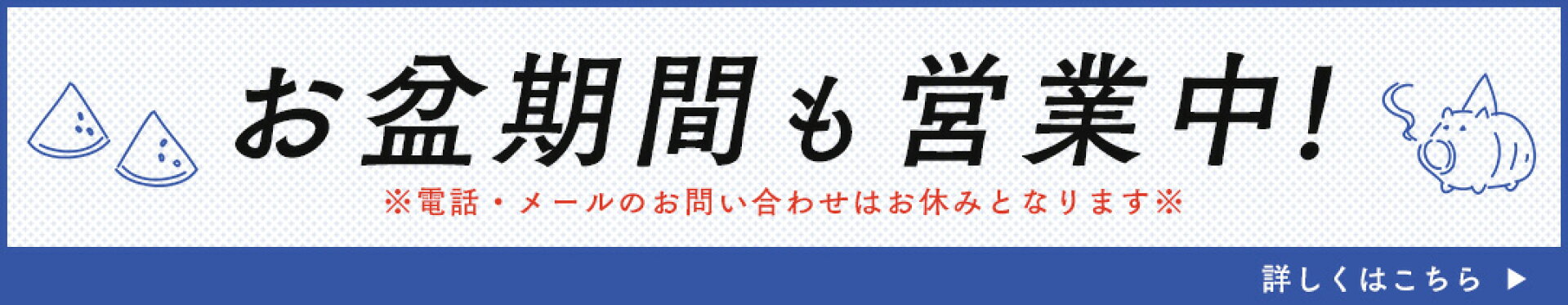 お盆休みのお知らせ