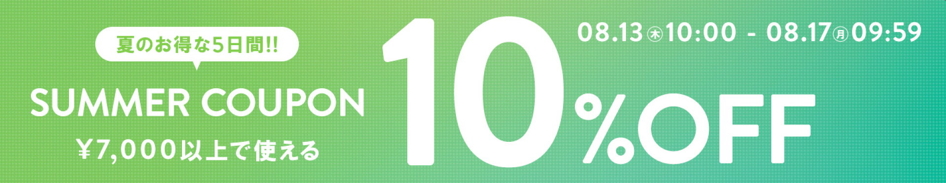 【5日間限定】10％OFFクーポン