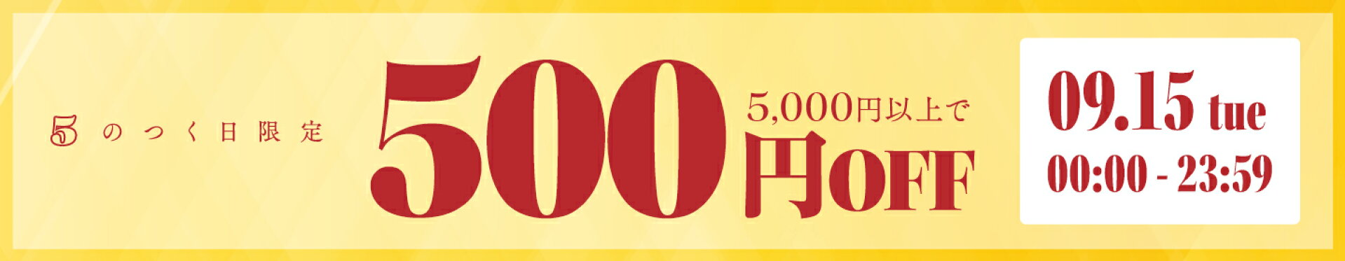 【5のつく日限定】500円OFFクーポン