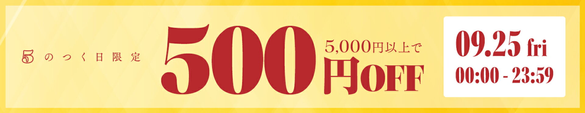 【5のつく日限定】500円OFFクーポン
