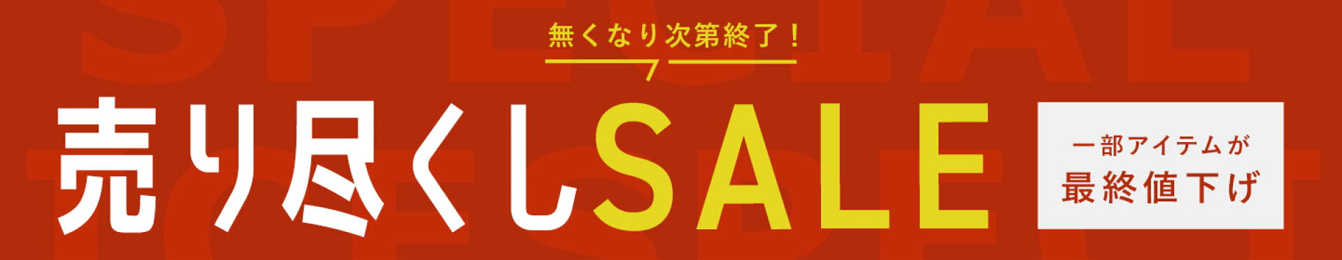 売り尽くしセール