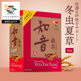 マラソン期間中1500円オフクーポン有！20本分の冬虫夏草を配合 1日1粒目安 約2か月分 快適な呼吸をサポート 健康維持をサポート アミノ酸 60粒 漢方 サプリ 健康食品 蟲草 60カプセル 31g ビタグリーン公式 Vitagreen 香港 知音 亮氨酸 維特健靈
