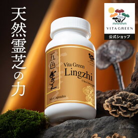 マラソン期間中1500円オフクーポン有！ついに日本販売開始！ 6種類の天然霊芝を配合 1日1粒目安 約2か月半分 健康のサポート 五色霊芝 Lingzhi 72粒 アミノ酸 サプリメント 健康食品 レイシ 五色灵芝 維特健靈 珍貴草藥 72カプセル 34g 香港 Vitagreen公式 ビタグリーン