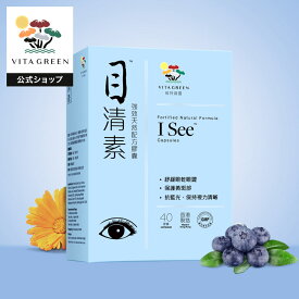 アイ・シー 目の健康 をサポート 携帯やパソコン、テレビをよく見る方に ブルーベリー ルテイン 漢方 Isee 40粒 サプリメント サプリ 中高年 健康食品 健康補助食品 40カプセル 26g ビタグリーン 公式 Vitagreen公式 目清素 維特健靈 珍貴草藥 视力清晰