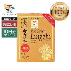 楽天スーパーDEAL開催中！7月11日09:59まで！30%ポイントバック中 天然 霊芝1日1粒目安 漢方 の力 中高年 五色霊芝 10日 Lingzhi 10粒 サプリメント 漢方 アミノ酸 健康食品 五色灵芝 維特健靈 珍貴草藥 Vitagreen レイシ ビタグリーン 公式