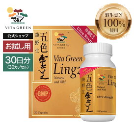 6種類の 天然霊芝 のみを使用！ 1日1粒目安 健康をサポート 霊芝漢方の先駆者 Vita Green 天然霊芝 五色霊芝 Lingzhi 30粒 アミノ酸 サプリメント 中高年 健康食品 纯野生 五色灵芝 維特健靈 珍貴草藥 レイシ 30カプセル ビタグリーン