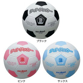 モルテン ジュニア キッズ サッカー ボール 軽量ゴムボール ライト 3号球 ブラック 黒 ブルー 青 ピンク 送料無料 molten LSF3P LSF3SK LSF3W