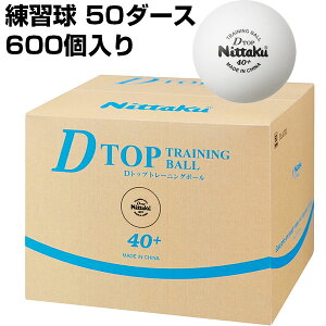 ニッタク メンズ レディース ジュニア Dトップトレ球 D-TOP TRAINING BALL 卓球ボール ピンポン球 硬式40ミリ 練習球 50ダース 600個入 送料無料 Nittaku NB-1521