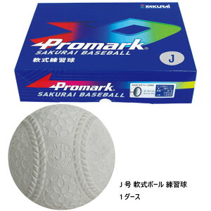 1ダース サクライ貿易 ジュニア キッズ J号 軟式ボール 練習球 野球用品 送料無料 SAKURAI LB-312J DZ
