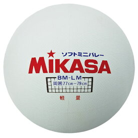 ミカサ メンズ レディース ミニソフトバレーボール BM-LM 軽量 ホワイト ホワイト 白 送料無料 MIKASA BMLM