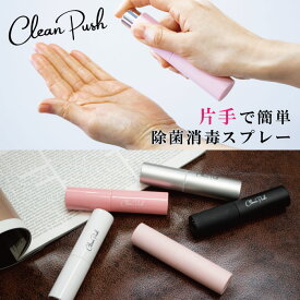8mL クリーンプッシュ メンズ レディース ハンディ 除菌 消毒 スプレー 高濃度除菌用アルコール ホワイト 白 ブラック 黒 ピンク シルバー 送料無料 CLEAN PUSH CP-200