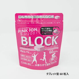 60粒入り ピンクイオン メンズ レディース タブレット型 熱中症対策 スポーツ サプリメント 食品 ミネラル補給 マグネシウム 脱水 ピンク 送料無料 Pink Ion 1302