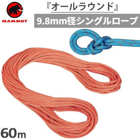 長さ60m 直径9.8mm マムート メンズ レディース クラッグ クラシック ロープ 9.8 Crag Classic Rope 登山 クライミング シングルロープ オレンジ 送料無料 Mammut